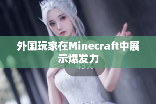 外国玩家在Minecraft中展示爆发力
