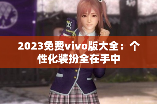 2023免费vivo版大全：个性化装扮全在手中