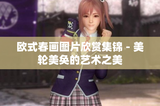 欧式春画图片欣赏集锦 - 美轮美奂的艺术之美
