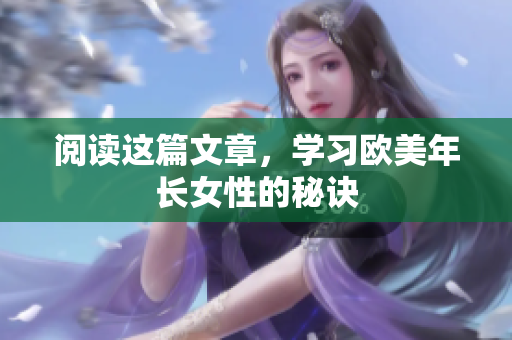阅读这篇文章，学习欧美年长女性的秘诀