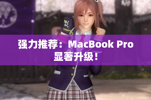 强力推荐：MacBook Pro显著升级！