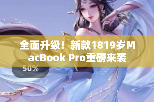 全面升级！新款1819岁MacBook Pro重磅来袭