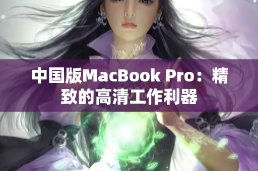中国版MacBook Pro：精致的高清工作利器