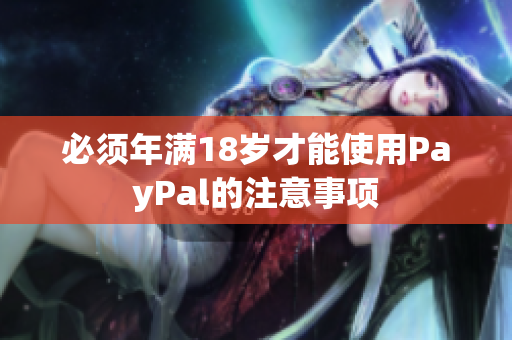 必须年满18岁才能使用PayPal的注意事项