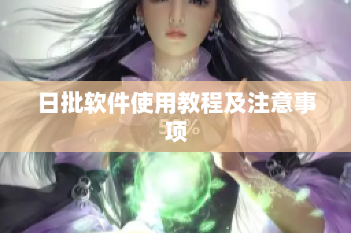 日批软件使用教程及注意事项