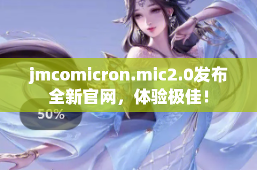 jmcomicron.mic2.0发布全新官网，体验极佳！