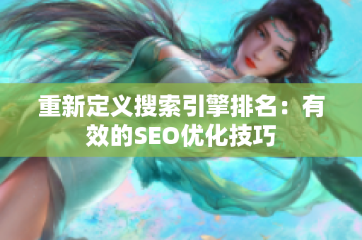 重新定义搜索引擎排名：有效的SEO优化技巧