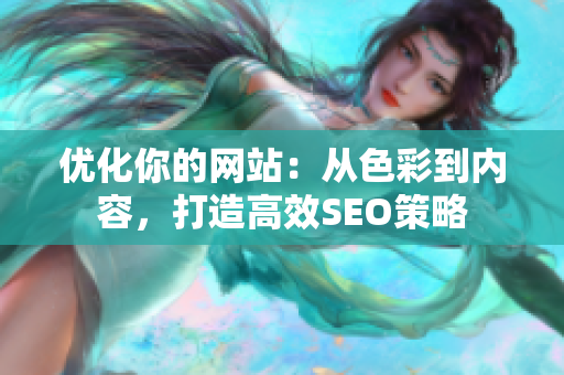 优化你的网站：从色彩到内容，打造高效SEO策略