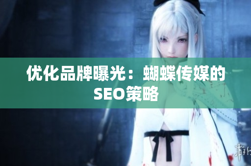 优化品牌曝光：蝴蝶传媒的SEO策略