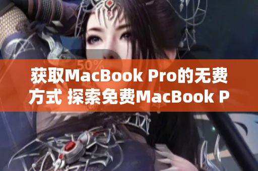 获取MacBook Pro的无费方式 探索免费MacBook Pro网站