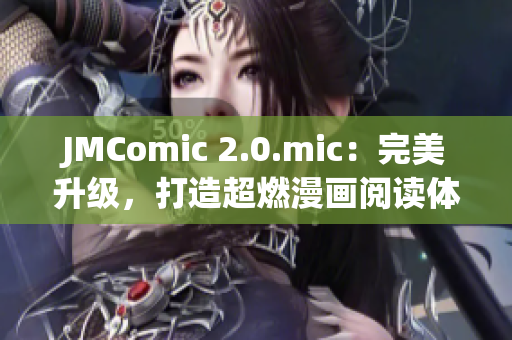 JMComic 2.0.mic：完美升级，打造超燃漫画阅读体验！