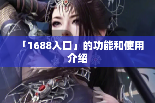 「1688入口」的功能和使用介绍