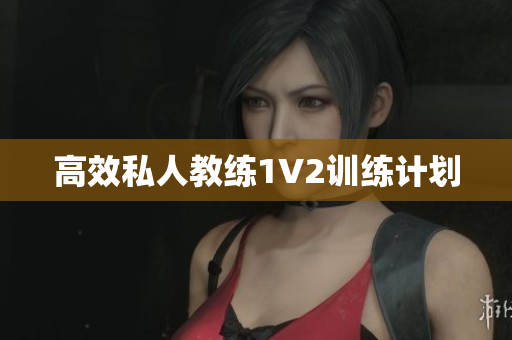 高效私人教练1V2训练计划