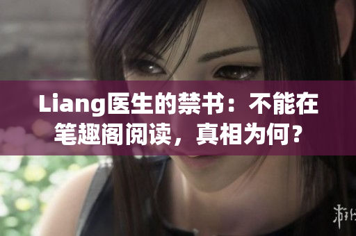 Liang医生的禁书：不能在笔趣阁阅读，真相为何？
