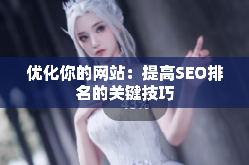 优化你的网站：提高SEO排名的关键技巧