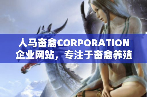 人马畜禽CORPORATION企业网站，专注于畜禽养殖行业解决方案