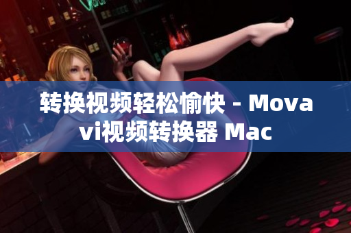 转换视频轻松愉快 - Movavi视频转换器 Mac