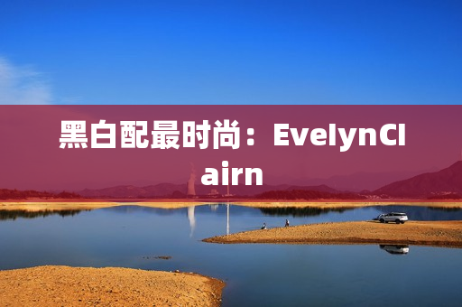 黑白配最时尚：EveIynCIairn