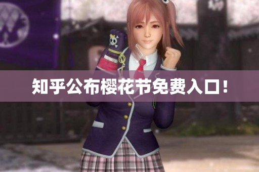 知乎公布樱花节免费入口！