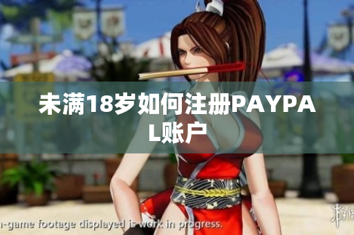未满18岁如何注册PAYPAL账户