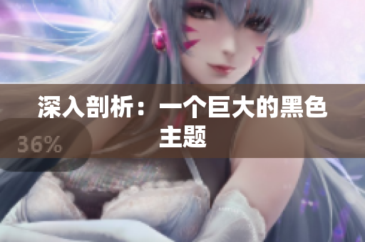 深入剖析：一个巨大的黑色主题