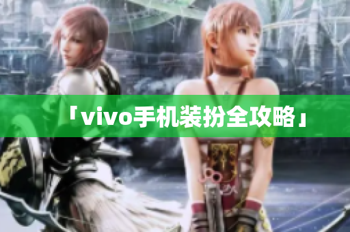 「vivo手机装扮全攻略」