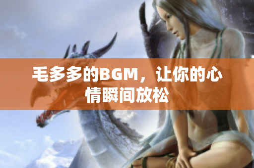 毛多多的BGM，让你的心情瞬间放松