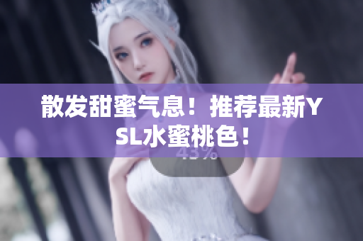 散发甜蜜气息！推荐最新YSL水蜜桃色！