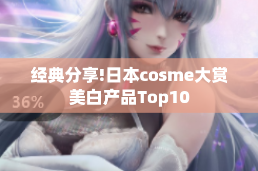 经典分享!日本cosme大赏美白产品Top10