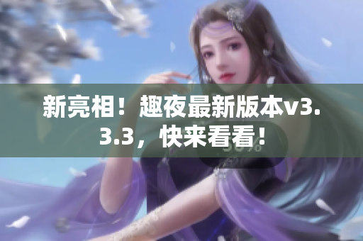 新亮相！趣夜最新版本v3.3.3，快来看看！