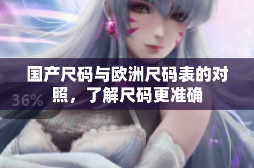 国产尺码与欧洲尺码表的对照，了解尺码更准确