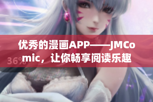 优秀的漫画APP——JMComic，让你畅享阅读乐趣