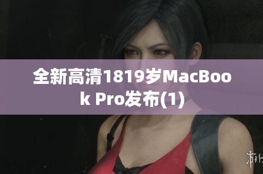 全新高清1819岁MacBook Pro发布(1)