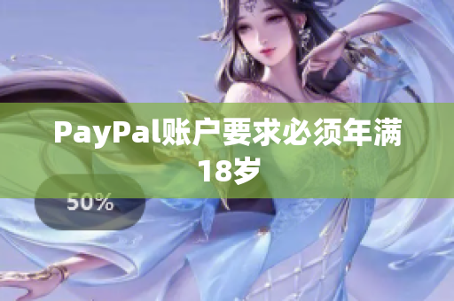 PayPal账户要求必须年满18岁