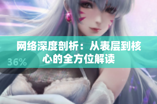 网络深度剖析：从表层到核心的全方位解读
