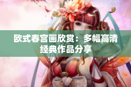 欧式春宫画欣赏：多幅高清经典作品分享