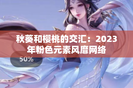 秋葵和樱桃的交汇：2023年粉色元素风靡网络