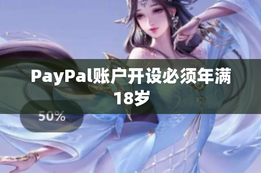 PayPal账户开设必须年满18岁