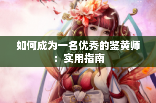 如何成为一名优秀的鉴黄师：实用指南
