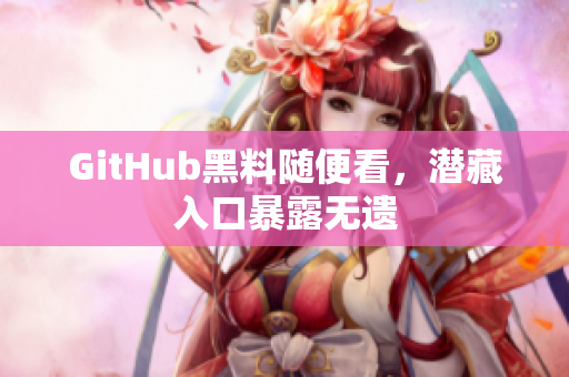 GitHub黑料随便看，潜藏入口暴露无遗