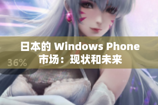日本的 Windows Phone 市场：现状和未来