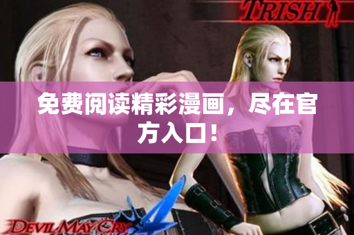 免费阅读精彩漫画，尽在官方入口！