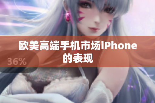 欧美高端手机市场iPhone的表现