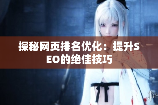 探秘网页排名优化：提升SEO的绝佳技巧