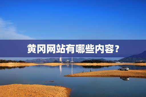 黄冈网站有哪些内容？