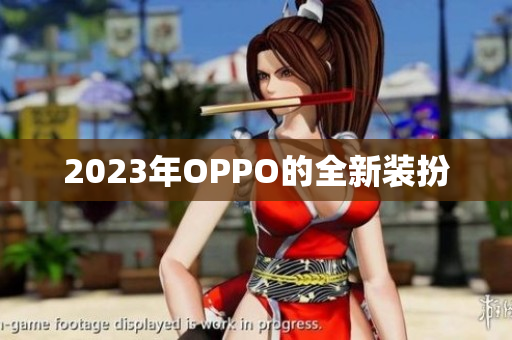 2023年OPPO的全新装扮