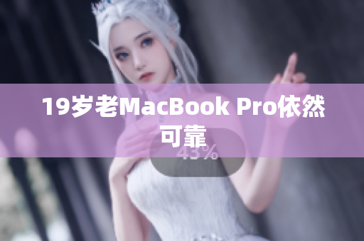 19岁老MacBook Pro依然可靠