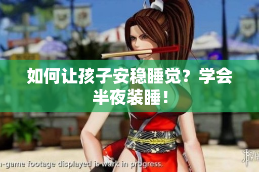 如何让孩子安稳睡觉？学会半夜装睡！