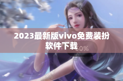2023最新版vivo免费装扮软件下载