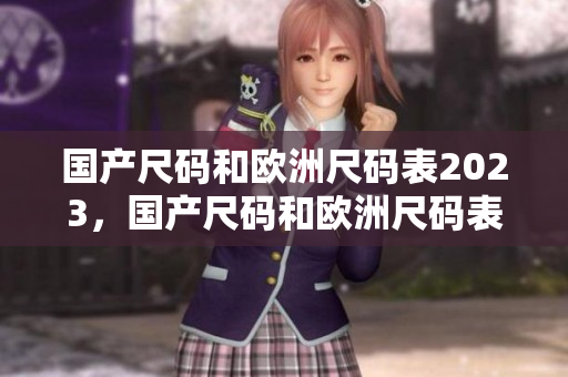 国产尺码和欧洲尺码表2023，国产尺码和欧洲尺码表对照表对比，国产精华液和欧美的精华液的区别229